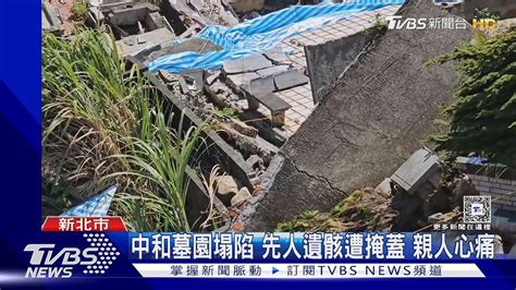 墳墓塌陷|中和墓園大規模塌陷！先人遺骸遭掩蓋 民眾怒抗議陳情